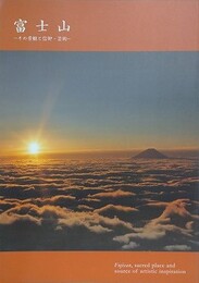 富士山　その景観と信仰・芸術