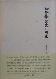 伊勢神宮史の研究　（小島鉦作著作集 第2巻）
