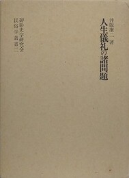 人生儀礼の諸問題