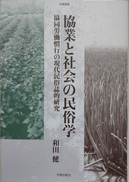 協業と社会の民俗学　協同労働慣行の現代民俗誌的研究