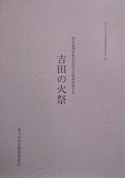 吉田の火祭　国記録選択無形民俗文化財調査報告書　（富士吉田市文化財調査報告書 5）