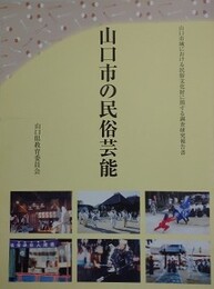 山口市の民俗芸能　山口市域における民俗文化財に関する調査研究報告書