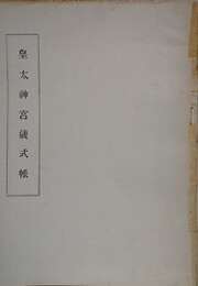 皇太神宮儀式帳　（孔版）