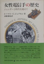女性電信手の歴史　ジェンダーと時代を超えて