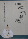 図録　戦国大名北条氏とその文書　文書が教えてくれるさまざまなこと