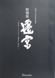 図録　特別展　遷宮　受け継ぐこころとかたち・増浦行仁「神の宮」
