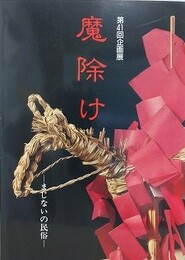 図録　企画展　魔除け　まじないの民俗