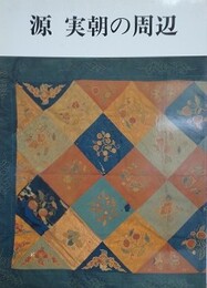 図録　源実朝の周辺