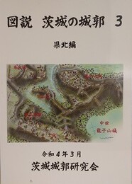 図説　茨城の城郭　県北編