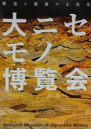 図録　企画展　大ニセモノ博覧会