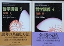 哲学講義 3・4　行動 1・2　2冊組　（ちくま学芸文庫）