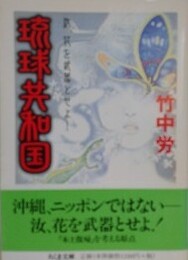 琉球共和国　汝、花を武器とせよ! 　（ちくま文庫）