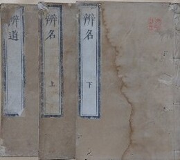 「辨道」/「辨名　上下」　3冊組