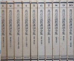 真言宗説教講演全集　全10冊揃