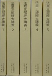 法華三部経大講義　全5冊揃