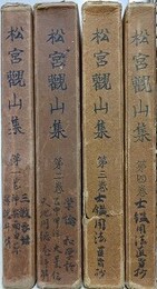 松宮観山集　全4巻揃