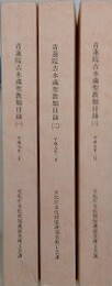青蓮院吉水蔵聖教類目録 1～3　3冊組
