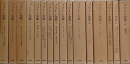 プラトン全集  全15巻＋別巻総索引　全16冊揃