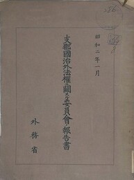 支那国治外法権二関スル委員会ノ報告書