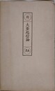 科・校異　大乗起信論　（高野山大学七十周年記念出版）