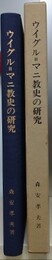 ウイグル＝マニ教史の研究　（大阪大学文学部紀要 第31巻・第32巻合併号）