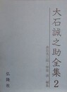 大石誠之助全集 2