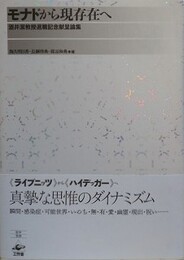 モナドから現存在へ　酒井潔教授退職記念献呈論集
