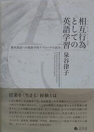 相互行為としての英語学習　教室談話への現象学的アプローチの試み