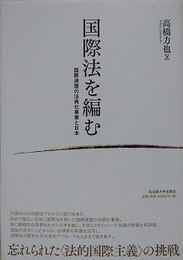 国際法を編む　国際連盟の法典化事業と日本