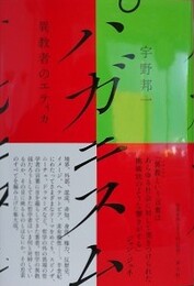 パガニスム　異教者のエティカ