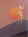 図録　とちぎの神社めぐり　神々の社を訪ねて