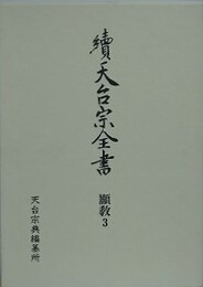 續天台宗全書　顯敎 3　弘決外典鈔/玄義・文句外勘鈔