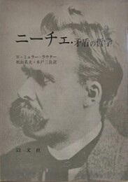 ニーチェ・矛盾の哲学