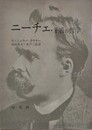 ニーチェ・矛盾の哲学