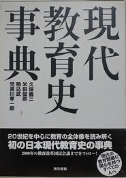 現代教育史事典