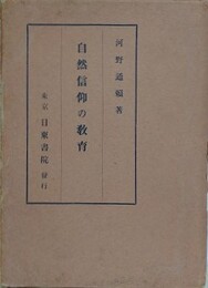 自然信仰の教育