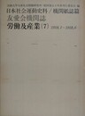 日本社会運動史料/機関紙誌篇　友愛会機関誌　労働及産業 7　1918.1～1918.6