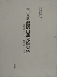 本山修験飯隈山蓮光院史料　文保元年（一三一七）-明治二年（一八六九）