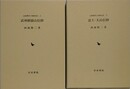 「武州御嶽山信仰」/「富士・大山信仰」　2冊組　（山岳信仰と地域社会 上・下）
