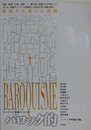 バロック　欲望する危うい視線　（キーワード事典スペシャル）
