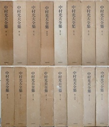 中村光夫全集　全16巻揃