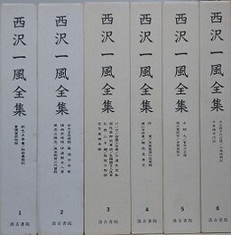 西沢一風全集　全6冊揃