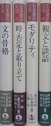 日本語の文法　全4冊揃　（文の骨格/時・否定と取り立て/モダリティ/複文と談話）