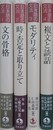 日本語の文法　全4冊揃　（文の骨格/時・否定と取り立て/モダリティ/複文と談話）