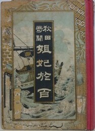 秋田奇聞　姐妃於百