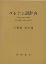 ベトナム語辞典　ベトナム語-日本語