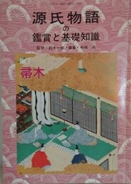 源氏物語の鑑賞と基礎知識 7　帚木　（国文学「解釈と鑑賞」別冊）