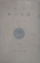 詩集　龍女の眸