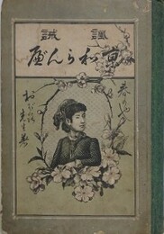 諷誡　京わらんべ　全