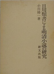 日用類書による明清小説の研究